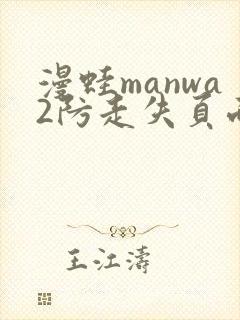 漫蛙manwa2防走失页面