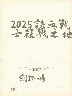 2025铁血战士杀戮之地在线观看