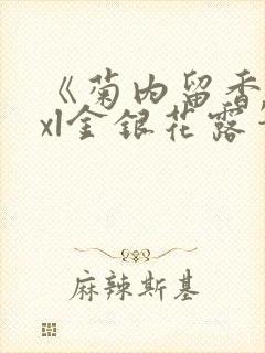 《菊内留香》txl金银花露笔趣阁