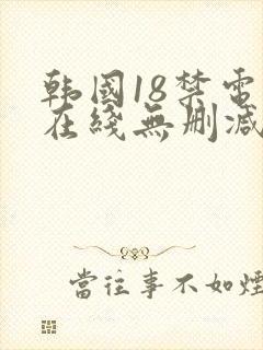 韩国18禁电影在线无删减