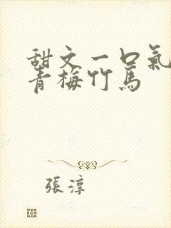 甜文一口气看完青梅竹马