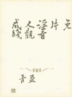 成人淫片免费在线观看