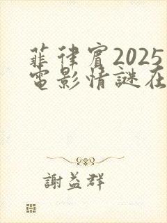 菲律宾2025电影情谜在线观看