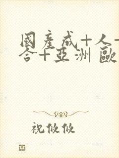 国产成+人+综合+亚洲 欧美丁香花