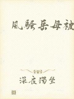 风骚岳母被我操