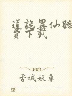 道诡异仙听书免费下载