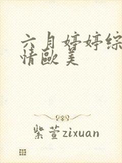 六月婷婷综合缴情欧美