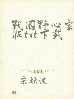 战国野心家精校版txt下载