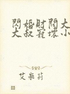 闪婚财阀大佬:大叔宠坏小娇妻 浅九