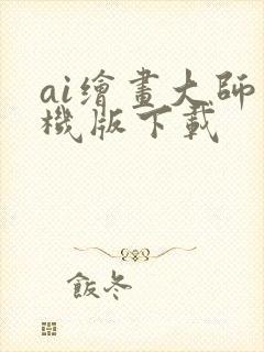 ai绘画大师手机版下载