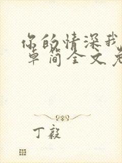 你的情深我不配 卓简全文免费阅读