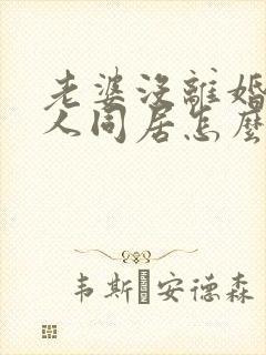 老婆没离婚和别人同居怎么办