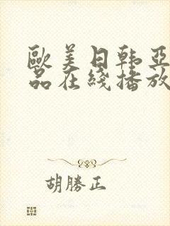 欧美日韩亚洲精品在线播放封面