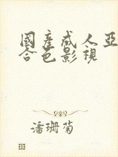 国产成人亚洲综合色影视