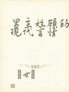 男主姓顾的小说现代言情