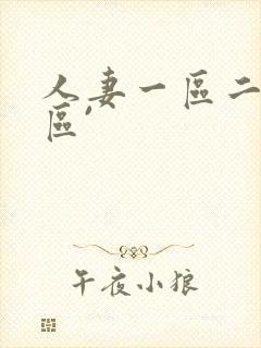 人妻一区二区三区`