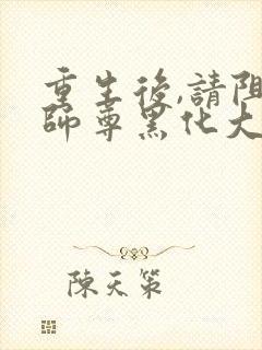 重生后,请阻止师尊黑化大结局