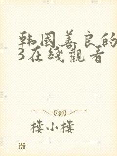 韩国善良的嫂子3在线观看