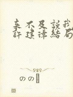 来不及说我爱你许建璋结局