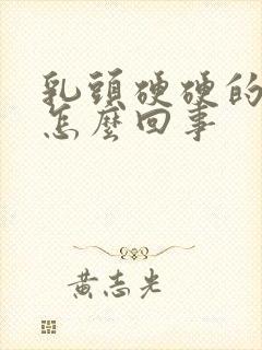 乳头硬硬的还疼怎么回事