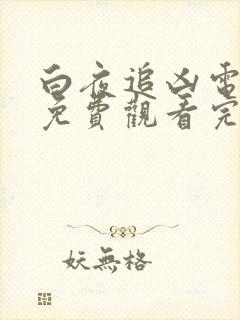 白夜追凶电视剧免费观看完整版高清