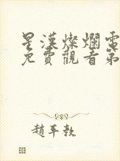 星汉灿烂电视剧免费观看第七集