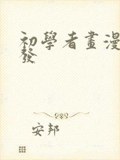 初学者画漫画头发