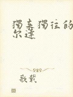 独来独往的玛蒂尔达