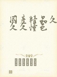 国产精品久久久久久懂色