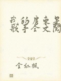 我的房东是偶像歌手全文阅读封面