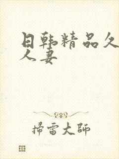 日韩精品久久久人妻封面