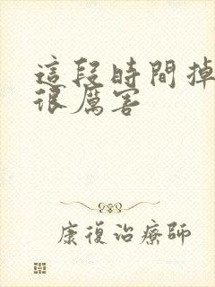 这段时间掉头发很厉害