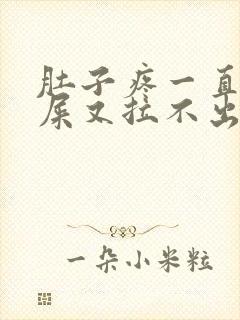 肚子疼一直想拉屎又拉不出来是怎么回事