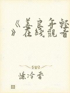 《善良年轻嫂子》在线观看