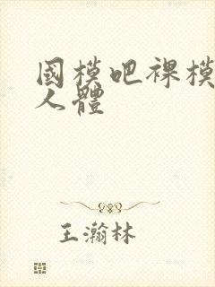 国模吧裸模私拍人体