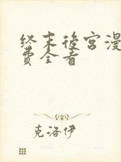 终末后宫漫画免费全看