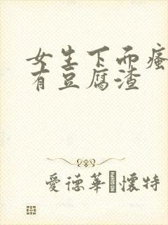 女生下面瘙痒且有豆腐渣