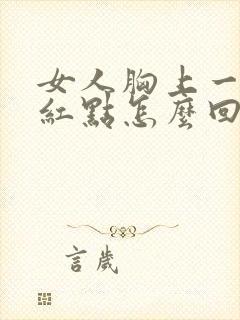 女人胸上一点长红点怎么回事封面