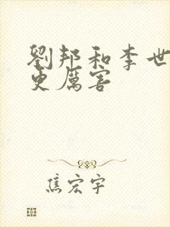 刘邦和李世民谁更厉害