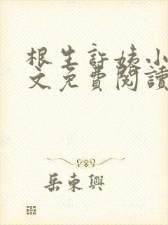 根生许姨小说全文免费阅读最新章节