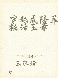 穿越成陪葬王妃救活王爷