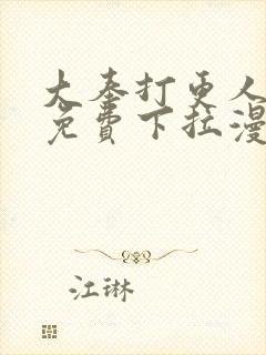 大奉打更人漫画免费下拉漫画六漫画封面