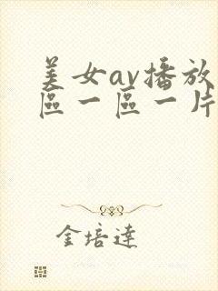 美女av播放一区一区一片封面