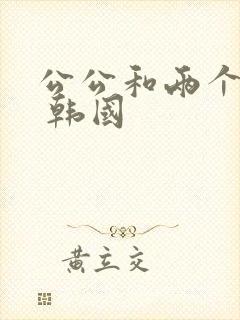 公公和两个儿媳 韩国