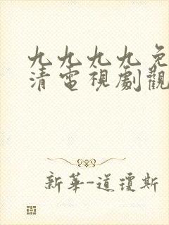 九九九九免费高清电视剧观看