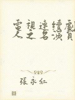 电视连续剧以家人之名演员表