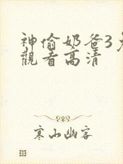 神偷奶爸3免费观看高清