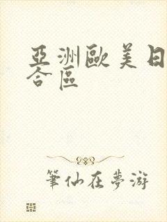 亚洲欧美日韩综合区