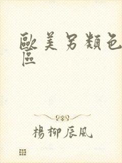 欧美另类色图专区