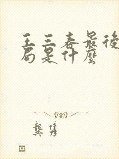 王三春最后的结局是什么